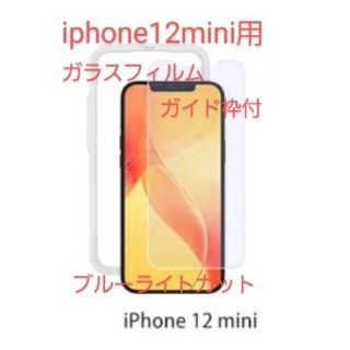 iphone12mini用ガラスフィルム(保護フィルム)