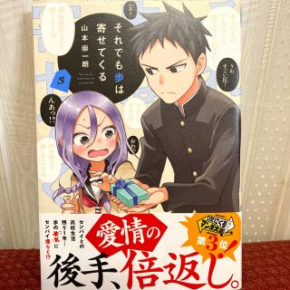 コウダンシャ(講談社)のそれでも歩は寄せてくる　5巻(少年漫画)