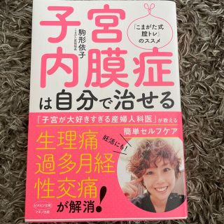 子宮内膜症は自分で治せる(健康/医学)