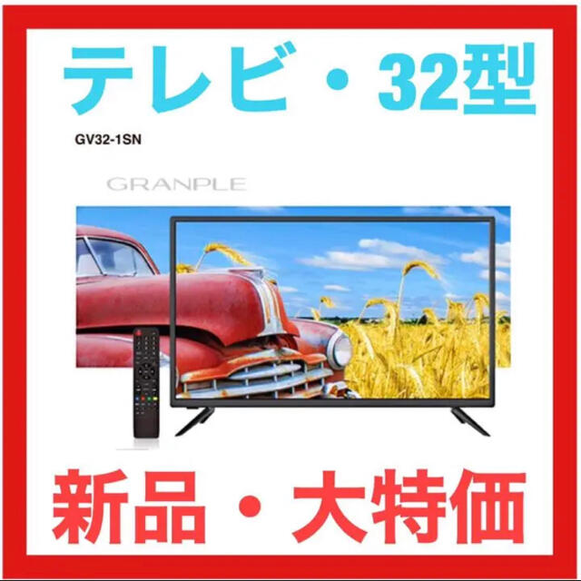 【新品・大特価】32V地上波デジタル液晶テレビ　32型　テレビ　TVのサムネイル