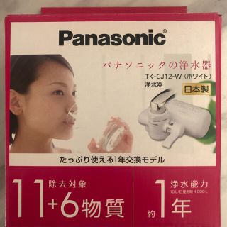 パナソニック(Panasonic)の【未使用】パナソニック　浄水器　TK-CJ12-W(浄水機)