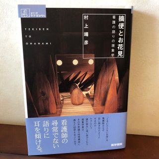 摘便とお花見 看護の語りの現象学(健康/医学)