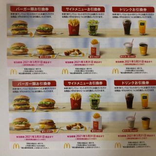 マクドナルド株主優待券(フード/ドリンク券)