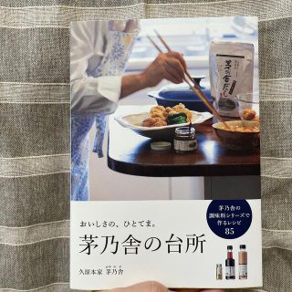 カドカワショテン(角川書店)の茅乃舎の台所 おいしさの、ひとてま。(料理/グルメ)