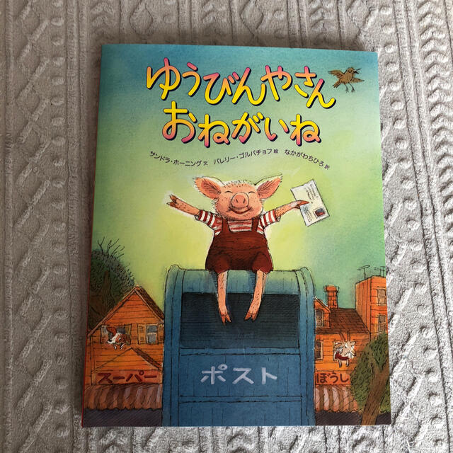 新品未使用 ゆうびんやさんおねがいねの絵本の通販 By Yhsshop ラクマ 新品未使用 ゆうびんやさんおねがいねの絵本の通販 By Yhsshop ラクマ