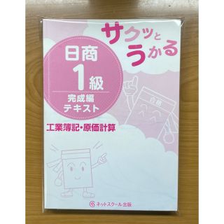 サクッとうかる日商1級テキスト完成編工業簿記・原価計算(資格/検定)