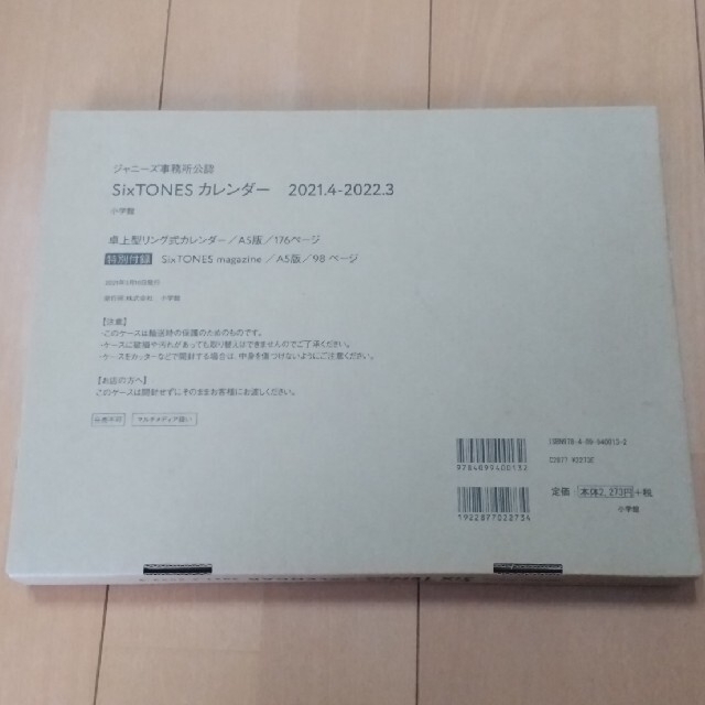 SixTONESカレンダー2021.4〜2022.3