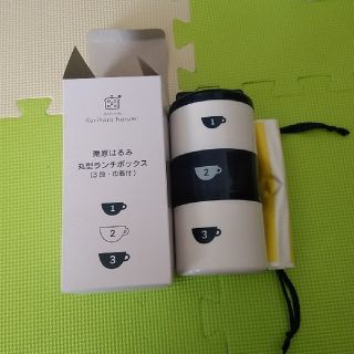 クリハラハルミ(栗原はるみ)の栗原はるみ 丸型ランチボックス（３段巾着付き）(弁当用品)