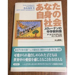 あなた自身の社会　スウェーデンの中学教科書(人文/社会)