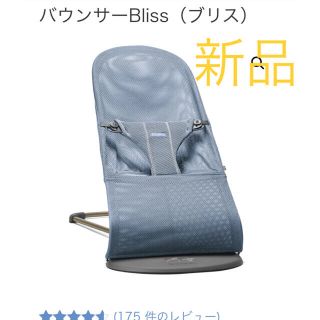 ベビービョルン(BABYBJORN)の新品　ベビービョルン　バウンサーBliss Air スレートブルー　 メッシュ(その他)