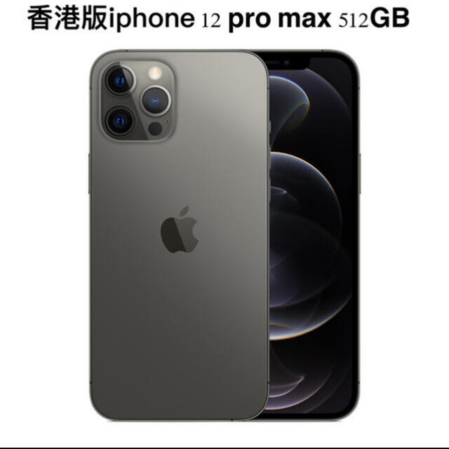 買い誠実 iPhone グラファイト 512GB Max Pro 12 iPhone Apple 香港版 - スマートフォン本体