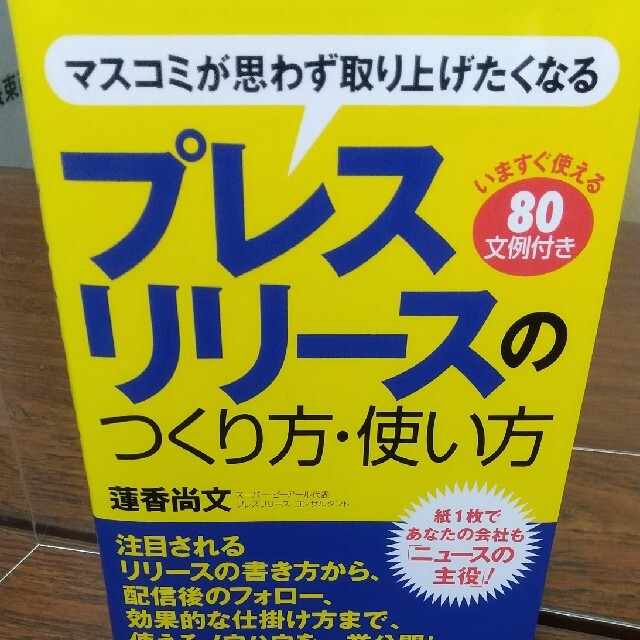 プレスリリ－スのつくり方・使い方 マスコミが思わず取り上げたくなる エンタメ/ホビーの本(ビジネス/経済)の商品写真