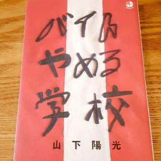 バイトやめる学校　山下陽光(人文/社会)