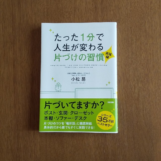 たった１分で人生が変わる片づけの習慣実践編 エンタメ/ホビーの本(ビジネス/経済)の商品写真