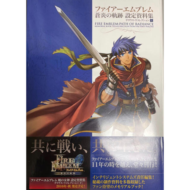 楽天 蒼炎の軌跡 ファイアーエムブレム 設定資料集 [上] テリウスリ