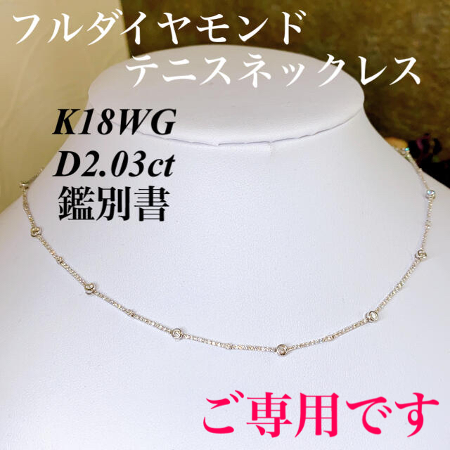 フルダイヤモンド K18WG750ダイヤモンドテニスネックレスD2.03ct