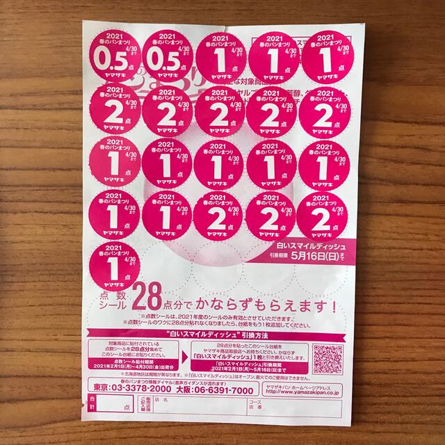 山崎製パン(ヤマザキセイパン)のヤマザキ春のパン祭り2021 インテリア/住まい/日用品のキッチン/食器(食器)の商品写真