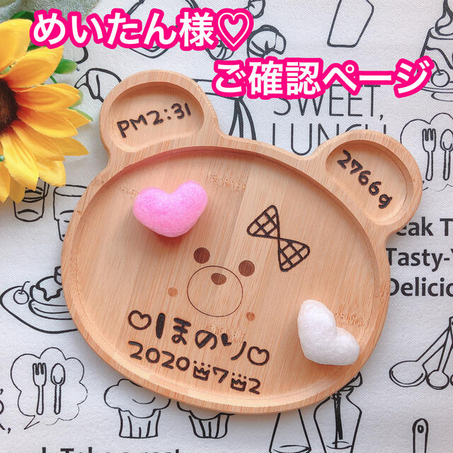 めいたん様♡ご確認ページ キッズ/ベビー/マタニティのメモリアル/セレモニー用品(お食い初め用品)の商品写真