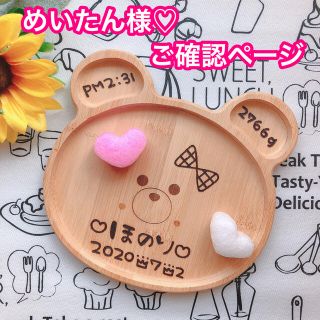 めいたん様♡ご確認ページ(お食い初め用品)