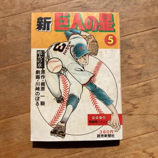 ヨミウリジャイアンツ(読売ジャイアンツ)の新巨人の星　5(少年漫画)