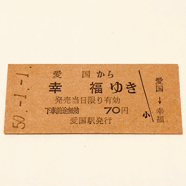 SALE/95%OFF】 愛国から幸福ゆき 硬券 general-bond.co.jp