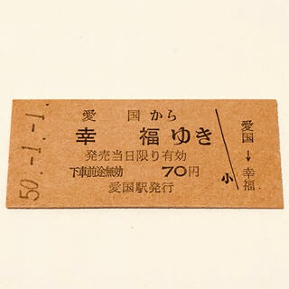 愛国から幸福ゆき 国鉄 硬券 切符の通販 By Kiiyo S Shop ラクマ