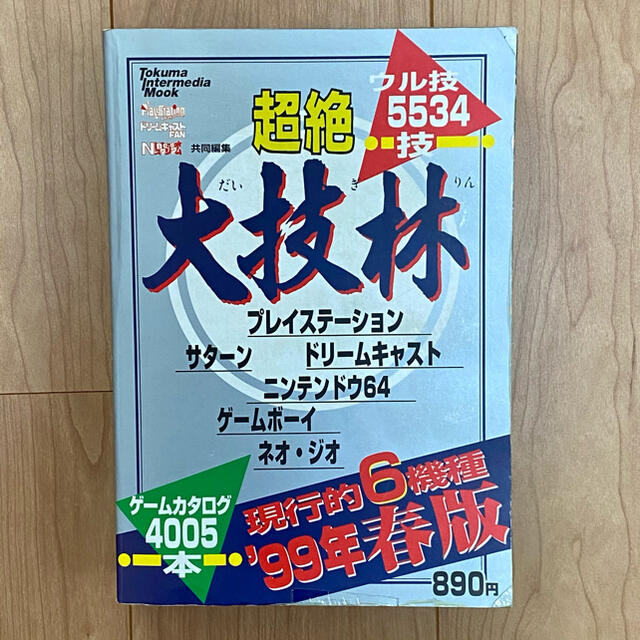 Playstation 大技林 ゲーム裏技辞典 99年春版の通販 By 4n8 S Shop プレイステーションならラクマ Playstation 大技林 ゲーム裏技辞典 99年春版の通販 By 4n8 S Shop プレイステーションならラクマ