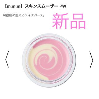 コスメキッチン(Cosme Kitchen)のm.m.m スキンスムーザー PW 新品未使用(化粧下地)