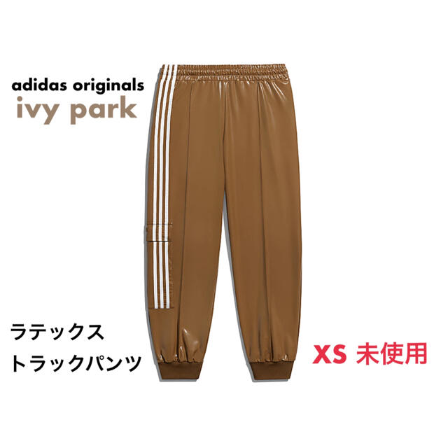 adidas ivy park ラテックス トラックパンツ XS 新品-