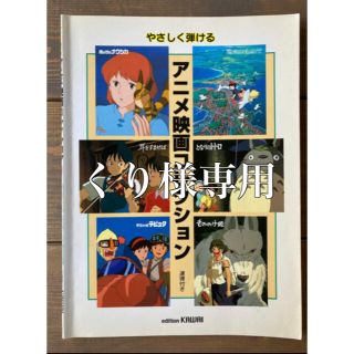 やさしく弾ける　アニメ映画コレクション(ポピュラー)