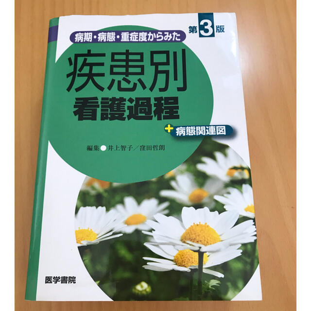 病期・病態・重症度からみた疾患別看護過程＋病態関連図第3版