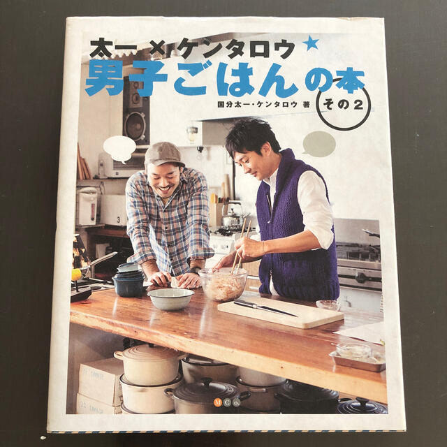 太一×ケンタロウ男子ごはんの本 その２ エンタメ/ホビーの本(料理/グルメ)の商品写真