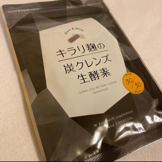 キラリ麹の炭クレンズ 生酵素 30粒 1袋　公式から購入(ダイエット食品)