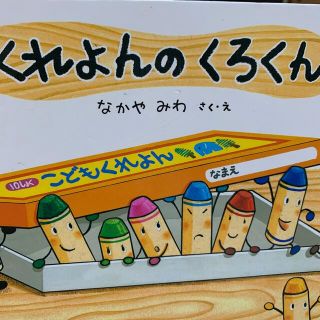 くれよんのくろくん(絵本/児童書)