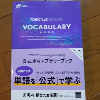 ＴＯＥＩＣ（Ｒ）　Ｌｉｓｔｅｎｉｎｇ　＆　Ｒｅａｄｉｎｎｇ公式ボキャブラリーブッ(資格/検定)