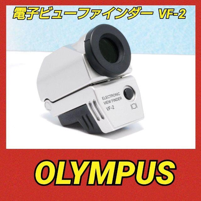 OLYMPUS(オリンパス)の♥️オリンパス♥️ 電子ビューファインダー VF-2♥️ スマホ/家電/カメラのカメラ(その他)の商品写真