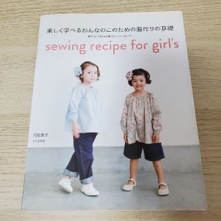 楽しく学べるおんなのこのための服作りの基礎(趣味/スポーツ/実用)