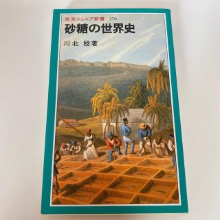 イワナミショテン(岩波書店)の砂糖の世界史(文学/小説)