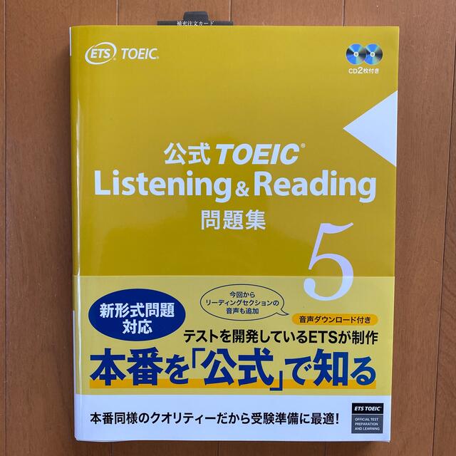 公式ＴＯＥＩＣ　Ｌｉｓｔｅｎｉｎｇ　＆　Ｒｅａｄｉｎｇ問題集 音声ＣＤ２枚付 ５ エンタメ/ホビーの本(資格/検定)の商品写真