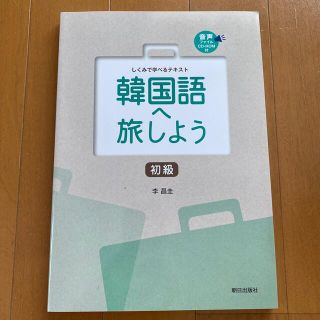 韓国語へ旅しよう初級 しくみで学べるテキスト(語学/参考書)