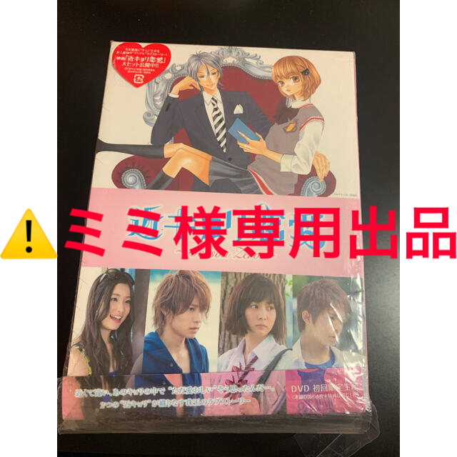 近キョリ恋愛～Season Zero～ DVD-BOX 豪華版田島将吾