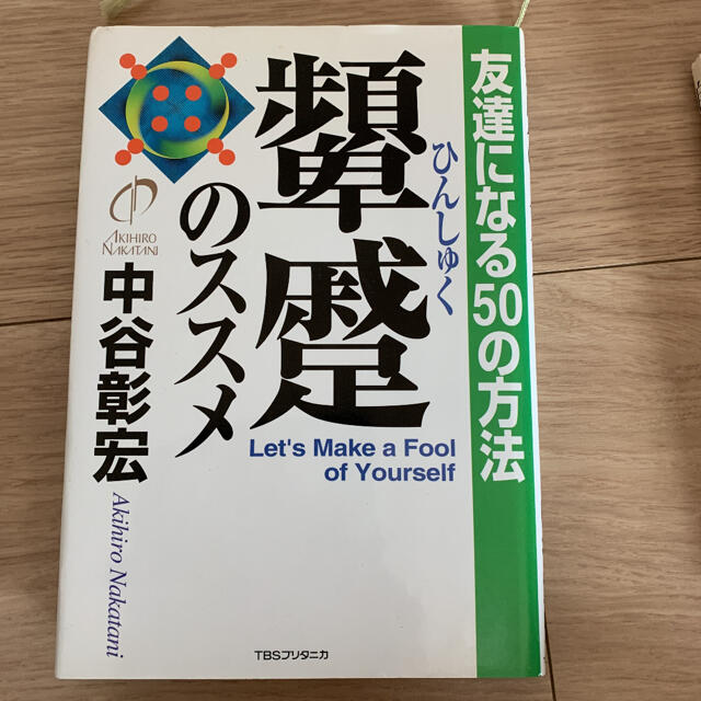 2冊セット！！顰蹙のススメ : 友達になる50の方法、自分で考える人が成功する エンタメ/ホビーの本(ノンフィクション/教養)の商品写真