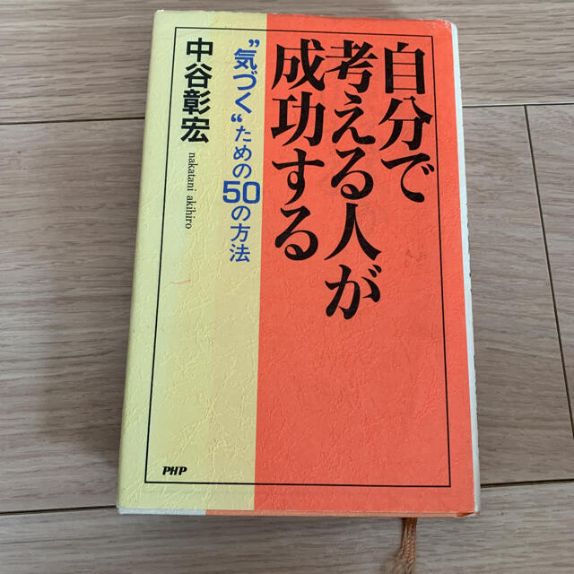 2冊セット！！顰蹙のススメ : 友達になる50の方法、自分で考える人が成功する エンタメ/ホビーの本(ノンフィクション/教養)の商品写真