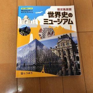 歴史風景館 世界史のミュージアム(語学/参考書)