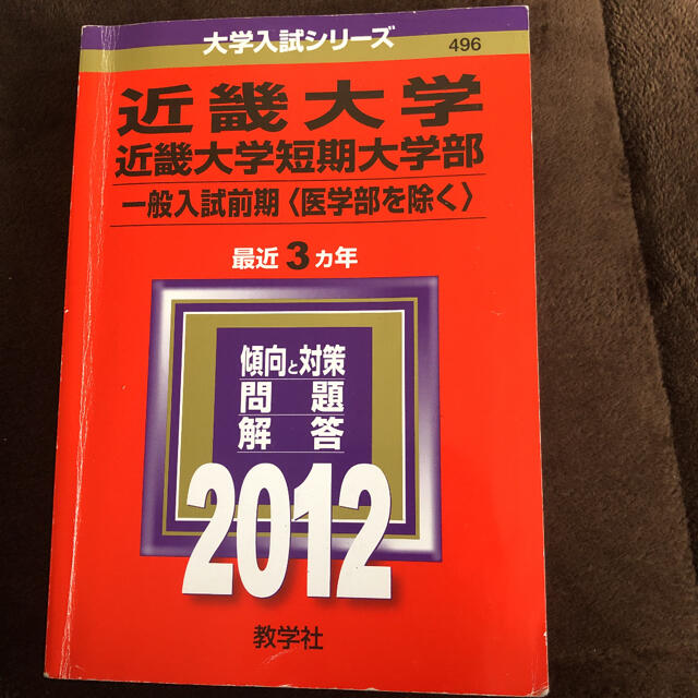 近畿大学・近畿大学短期大学部（一般入試前期〈医学部を除く〉） ２０１２