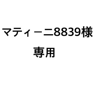 マティーニ8839様専用(コスプレ)