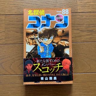 ショウガクカン(小学館)の名探偵コナン　88巻(少年漫画)