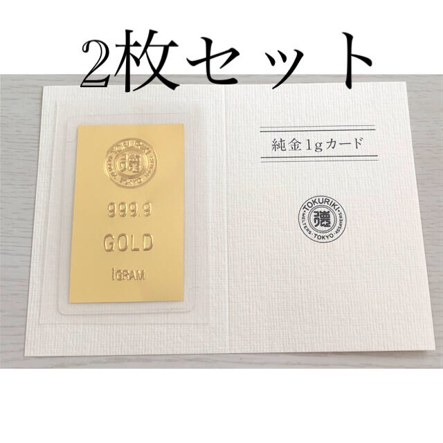 純金カレンダー　徳力純金カード　1g　2枚セット