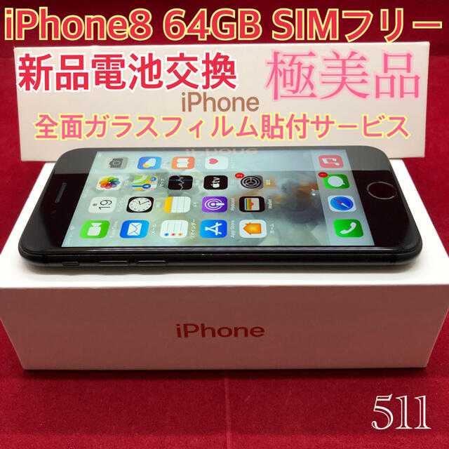 iPhone8 64GB ブラック SIMフリー