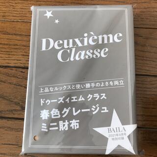 ドゥーズィエムクラス(DEUXIEME CLASSE)のBAILA 4月号　付録のみ(財布)